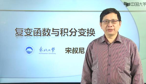 东北大学 复变函数与积分变换课程视频