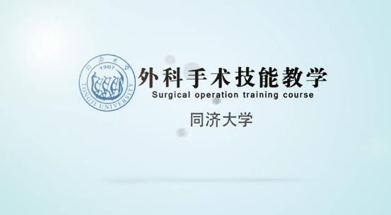 同济大学外科手术技能课程介绍