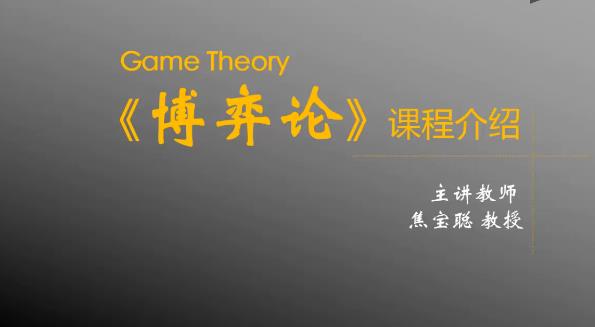 首都师范大学-博弈论课程讲解