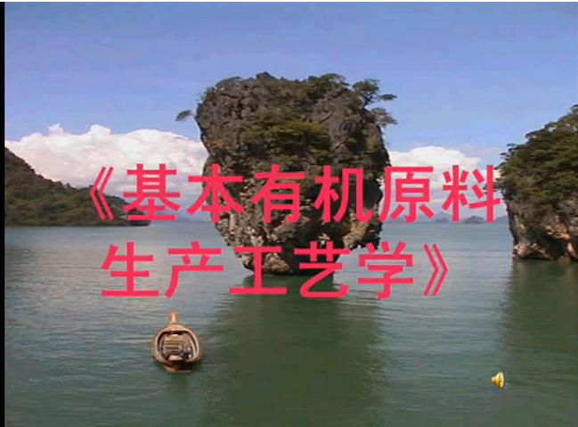 基本有机原料生产工艺学教学视频