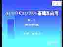 AUTO CAD2004ӦƵ̳̣壩 ̳