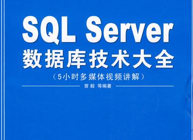 SQL Serverݿ⼼ȫ̳̽ѧƵ