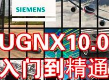 UGNX10.0ŵ̳ͨ