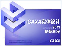 CAXA 2013ʵƵ̳