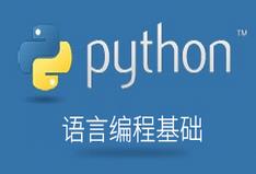 Python语言编程基础视频教程