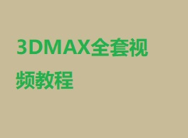 3DMAXȫ׽ģƵγ