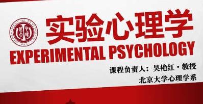 北京大学-实验心理学课程