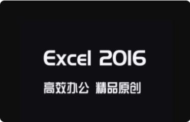 Excel2016ŵ׿γ16-ɻ