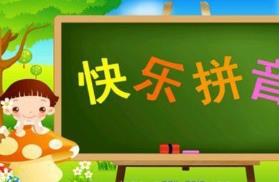 优质动画汉语拼音教学视频