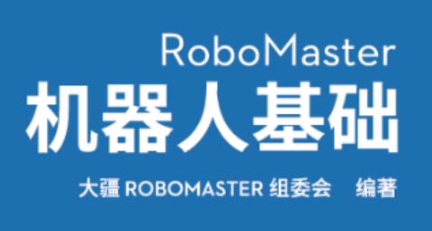 哈工大-RoboMaster机器人基础mooc