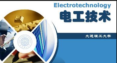 电工技术mooc-北京交通大学