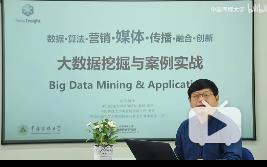 【中国传媒大学】《大数据挖掘与案例实战》课程
