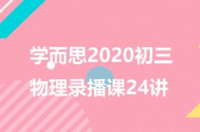 2020ѧ˼8꼶ѿγ