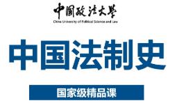中国法制史（中国政法大学）精品课程视频