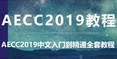 After Effects CC 2019全套入门教程