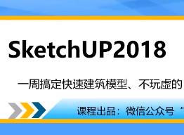 SketchUp2018ͼʦŽ̳