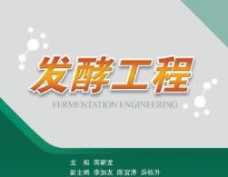 华东理工大学-发酵工程精品课