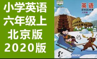 北京版 六年级英语上册 辅导视频