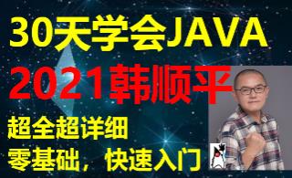 Java零基础30天学会视频教程-韩顺平