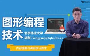 图形编程技术课程-北京林业大学