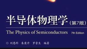 半导体物理课程 西安电子科技大学