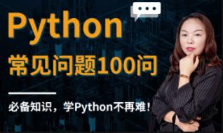 Python常见问题100道视频精讲