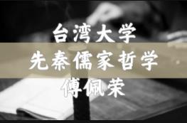 【台湾大学】先秦儒家哲学课程