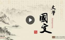 北京师范大学公开课：中国古代文学史
