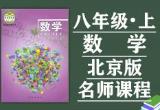 北京版八年级数学上册名师课程