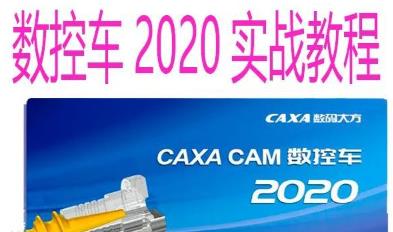 CAXA CAM س 2020 ٷ̳