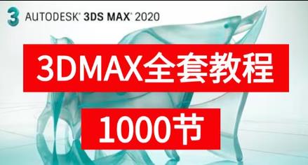3dMax2020ȫ׿γ