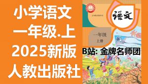 ˽̰2025Сѧһ꼶ϲƵϼ