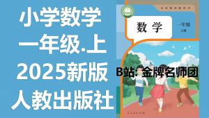 ˽̰2025Сѧһ꼶ѧϲ̲ĽѧƵϼ