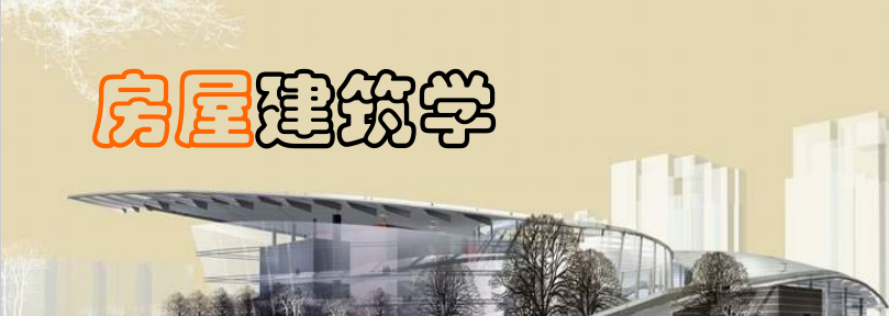 房屋建筑学mooc课程 房屋建筑学mooc课程