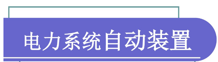 电力系统自动装置原理(西交大)课程 电力系统自动装置原理(西交大)课程