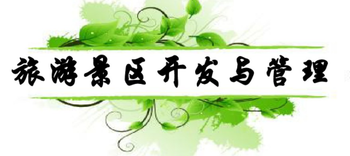 福建师范大学-旅游景区开发与管理 福建师范大学-旅游景区开发与管理