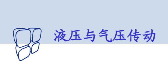 哈尔滨工业大学-液压与传动课程 哈尔滨工业大学-液压与传动课程