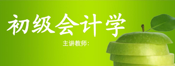 2020初级会计零基础全套120讲 2020初级会计零基础全套120讲