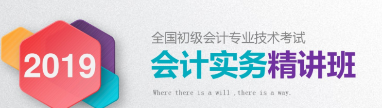 2019初级会计实务精讲班 2019初级会计实务精讲班