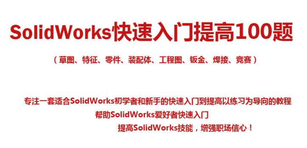 solidworks练习题精选100题 solidworks练习题精选100题