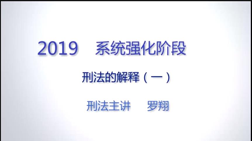 2019罗翔刑法-精讲强化58课2