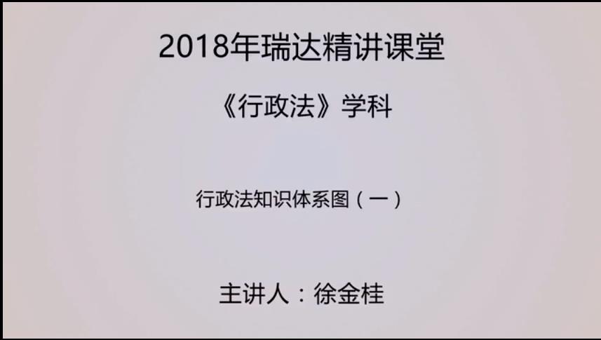 2018徐金桂行政法精讲57讲.jpg