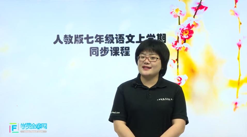 人教版初一语(七年级)文同步课程 人教版初一语(七年级)文同步课程