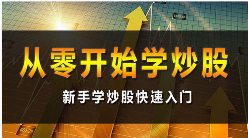股票学习从入门到精通【全12讲】视频教学