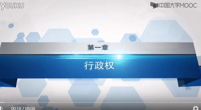 行政法学课程(四川大学) 行政法学课程(四川大学)