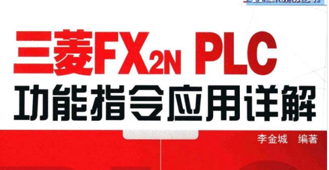 三菱PLC功能指令应用详解98讲 三菱PLC功能指令应用详解98讲