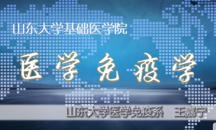 免疫学课程视频-山东大学 免疫学课程视频-山东大学