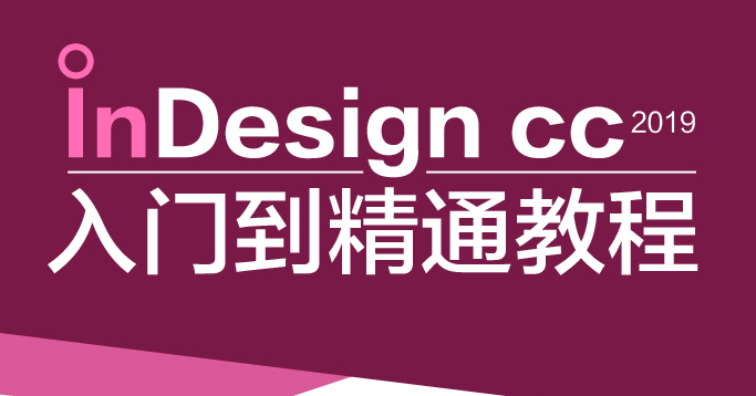 数字排版 InDesign CC 培训课程 数字排版 InDesign CC 培训课程