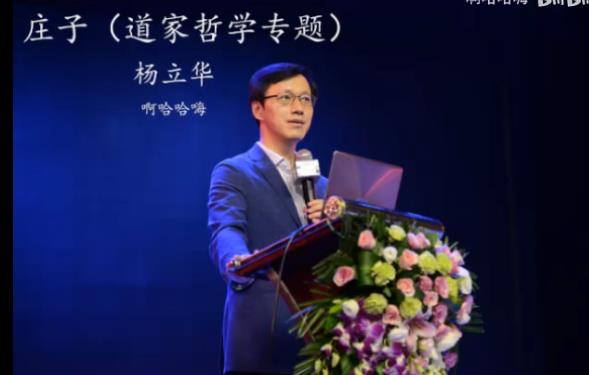 道家哲学研究-杨立华教授 道家哲学研究-杨立华教授