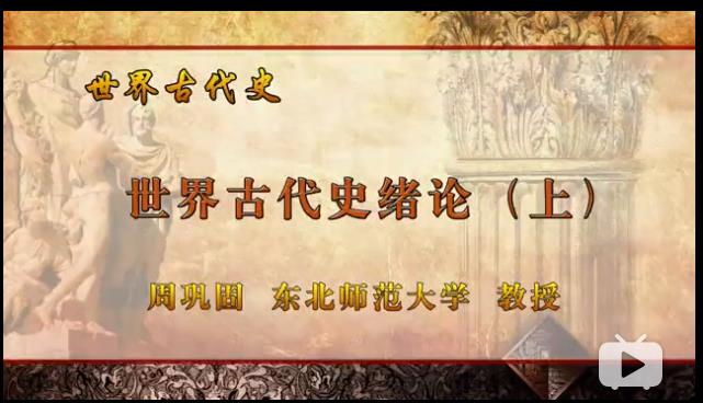 世界古代史教学视频-东北师范大学 世界古代史教学视频-东北师范大学